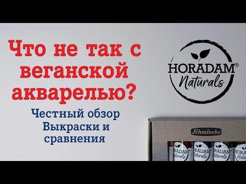 Видео: Scmincke Horadam Naturals. Обзор на акварель для веганов