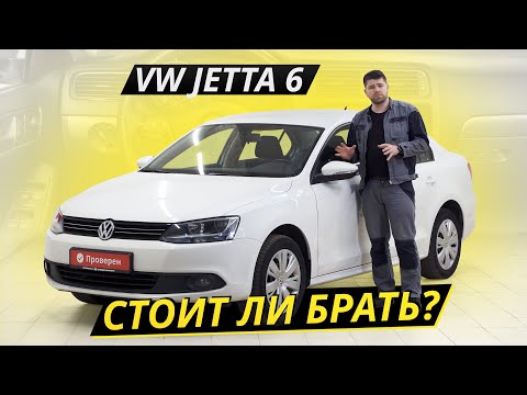 Видео: VW Jetta 6 и его агрегаты с сомнительной репутацией | Подержанные автомобили