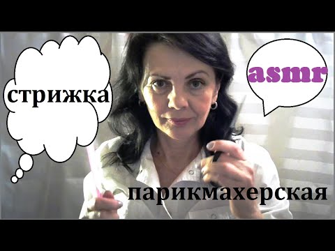 Видео: АСМР стрижка 💠ASMR парикмахер