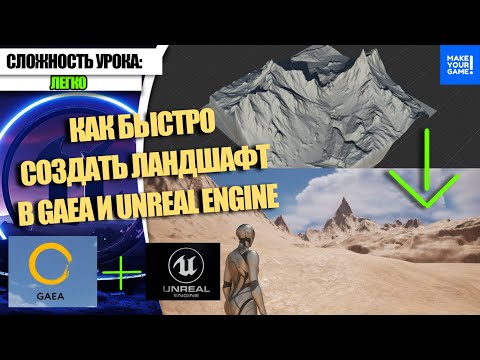 Видео: Как БЫСТРО делать ЛАНДШАФТ в Gaea и Unreal Engine 5 | Уроки для начинающих