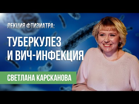 Видео: Что нужно знать: туберкулез и ВИЧ-инфекция|  Профилактика и лечение| Лекция фтизиатра