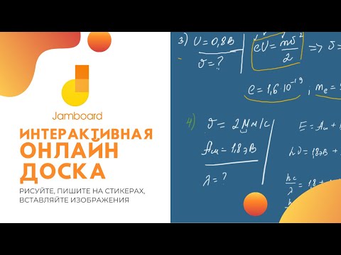 Видео: Интерактивная онлайн-доска от Google - Jamboard