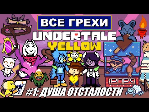 Видео: [Rus] Все грехи Undertale Yellow. #1 [1080p60]