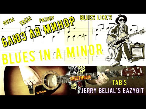 Видео: Блюз в Ля / Как играть на гитаре / Табы /How to play Easy & Cool blues lick's in A / Sheet & TAB's /