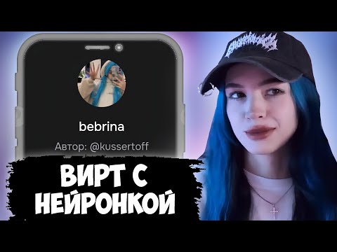 Видео: БЕБРИНА ОБЩАЕТСЯ С НЕЙРОДИСОЙ И НЕЙРОБЕБРИНОЙ В Character.ai