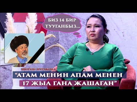 Видео: “7 жашымда атамды менин атам деп тааныгам”-дейт Ширин Нуракова