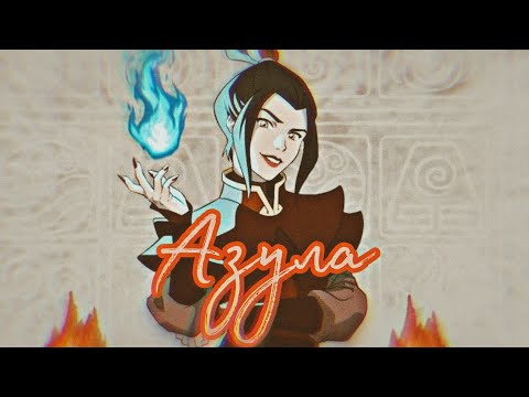 Видео: Принцесса страны Огня Азула/Ставлю всё на кон это мой канон