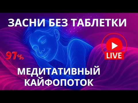 Видео: 🔴 ЗАСНИ под этот КАЙФОПОТОК|Гипномедитации для БЫСТРОГО и здорового СНА