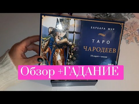 Видео: ТАРО ЧАРОДЕЕВ +ГАДАНИЕ. Wizards Tarot by Barbara Moor. Таро Волшебников Барбары Мур