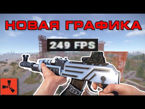 Видео: ОПТИМИЗАЦИЯ РАСТ ДЛЯ СЛАБЫХ ПК #rust #раст #питон