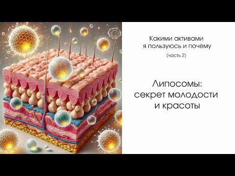 Видео: Липосомы: секрет молодости и красоты
