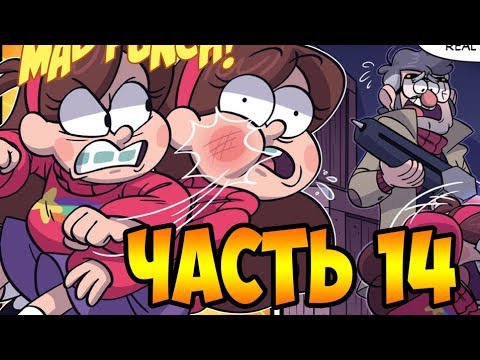 Видео: ПОТЕРЯННЫЕ ЛЕГЕНДЫ часть 14.офиц. комикс Гравити Фолз.Gravity Fals/Lost Legends (dub comics)
