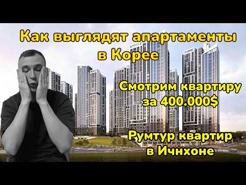 Видео: Румтур ШЕСТИ квартир в Корее | Как выглядит квартира за 400.000$ | Переезд в Инчхон