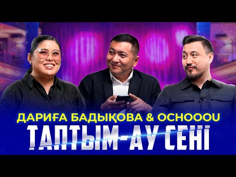 Видео: ДАРИҒА БАДЫҚОВА & OCHOOOU| Таптым-ау сені, Келінжан, Бизнес по казахски, Б.Атабаев туралы