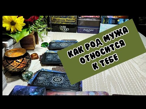 Видео: 👸🤵Твоя роль и статус в Роду мужа (нынешнего или бывшего) 🌳⚖️