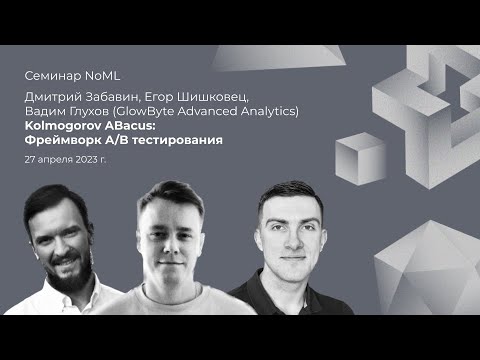 Видео: Семинар: Дмитрий Забавин, Егор Шишковец, Вадим Глухов - Kolmogorov ABacus - Фреймворк для A/B