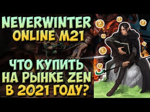 Видео: Что Купить На Рынке Zen? (Обзор) | Neverwinter Online | M21