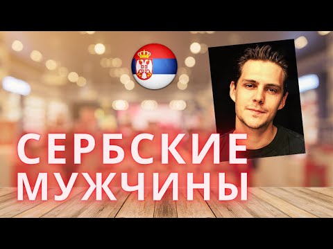 Видео: СЕРБСКИЕ МУЖЧИНЫ | ЭТО ВАМ НИКТО НЕ РАССКАЖЕТ | ОТНОШЕНИЯ И БРАК С СЕРБАМИ