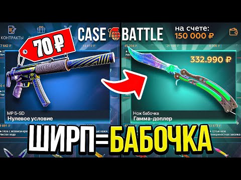 Видео: С ШИРПА ДО НОЖА на CASE-BATTLE ЭТО ВОЗМОЖНО... Я РЕАЛЬНО С ШИРПОТРЕБА ВЫБИЛ НОЖ БАБОЧКУ на КЕЙС БАТЛ