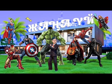 Видео: Кішкентай Джонни мен Супергеройлар жаңа уйге көшті! (GTA V)