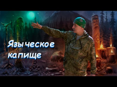 Видео: Языческие места