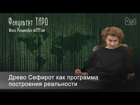 Видео: Древо Сефирот как программа построения реальности (Таро)