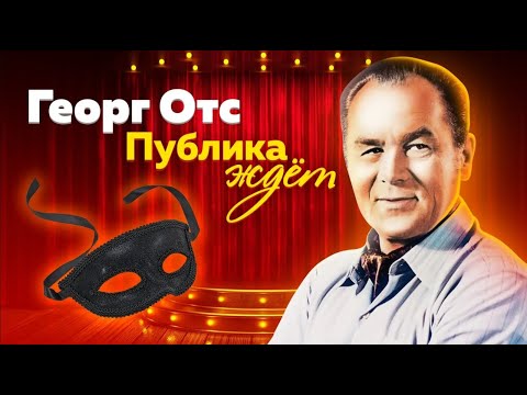 Видео: Георг Отс. Почему певцу выпала судьба избранника?