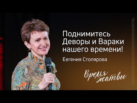 Видео: Евгения Столярова: Поднимитесь Деворы и Вараки нашего времени! | Живущая по Слову – 2025