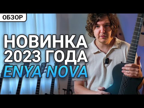Видео: Enya Nova Go - Игрушка или Взрослый Инструмент?
