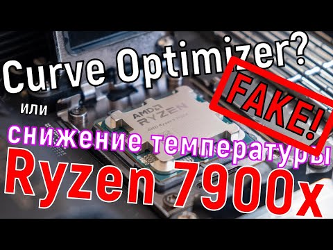 Видео: Даунвольтинг и "разгон" Ryzen 7900x через Curve Optimizer