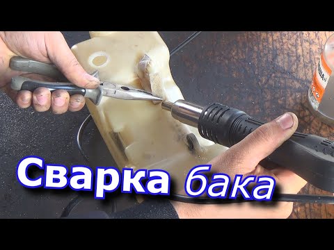 Видео: сварка пластикого бака косы