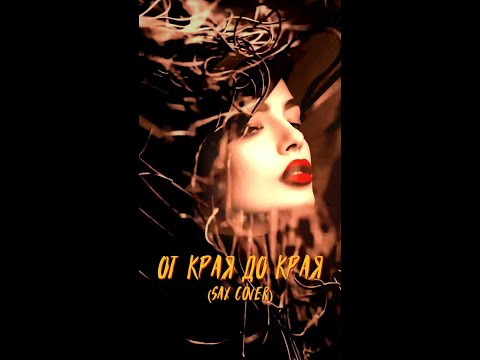 Видео: От края до края (SAX COVER) - DJ GALBA #любовь #авторскаяпесня #поемстихи #музыкадлядуши #отношения
