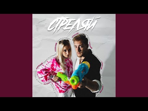 Видео: Стреляй