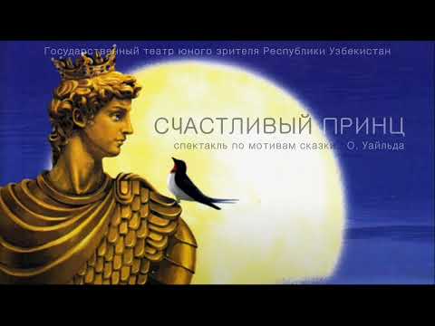 Видео: Счастливый принц (спектакль по мотивам сказки О. Уайльда)