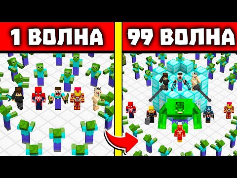 Видео: АРЕНА СУПЕРГЕРОЕВ!  НУБ И ПРО ВЫЖИВАЮТ ПРОТИВ ВОЛН ЗОМБИ В МАЙНКРАФТ! 1 - 99 ВОЛНЫ ЗОМБИ!