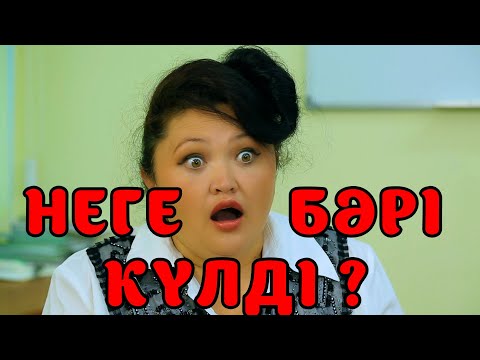 Видео: БҮЛДІРГЕН: НЕГЕ БӘРІ КҮЛДІ❓ 🤣🤣🤣🤣🤷‍♂️🤪🤣🤦‍♂️ #бүлдірген #қазақшакино #балалар #күлкі #баланыңісішала