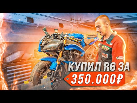 Видео: Можно ли купить Yamaha r6 за 350.000?