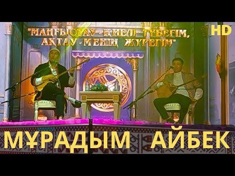 Видео: МҰРАДЫМНАН ХИТ АЙТЫС!!!  АҚТАУДАҒЫ АЙТЫС 2023  МҰРАДЫМ МИРЛАНОВ АЙБЕК ЕРЕЖЕП   МУРАДЫМ МИРЛАНОВ