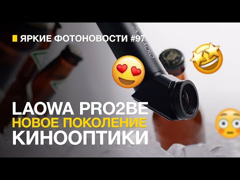 Видео: Яркие Фотоновости #97 | Laowa Pro2be 24/8 | Atomos Ninja Ultra и другие фотоновости