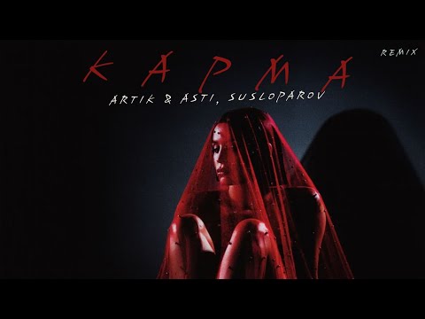 Видео: ARTIK & ASTI – КАРМА (SUSLOPAROV remix)