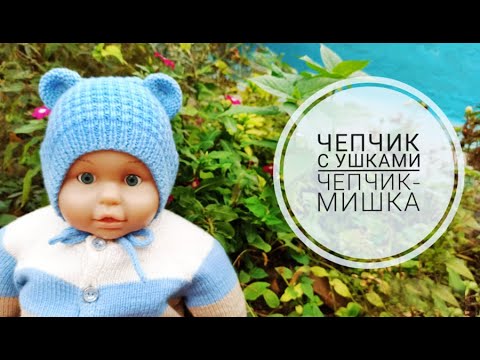 Видео: Чепчик с ушками/Чепчик-Мишка подробный МК