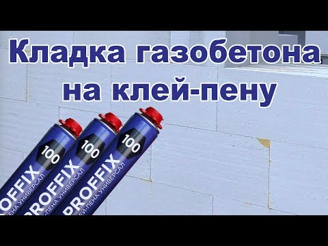 Видео: Кладка газобетона на клей-пену