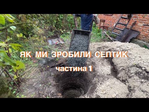 Видео: ЯК МИ ЗРОБИЛИ СЕПТИК