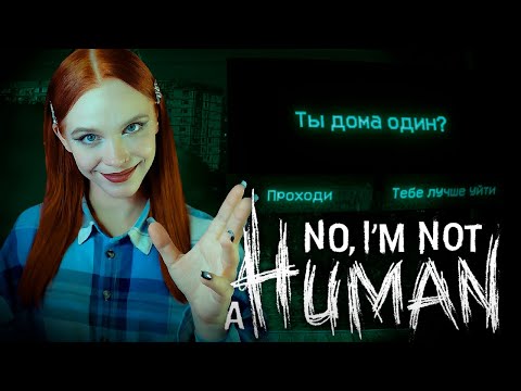 Видео: ВПУСТИШЬ ДОМОЙ?.. 😈 хоррор NO, I'M NOT A HUMAN [прохождение] 🎃 ХЭЛЛОУИН СТРИМ 🔴