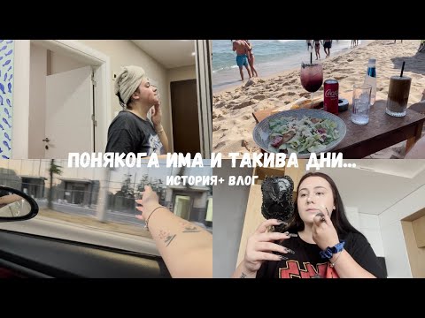 Видео: Нека търсим хубавото и в лошите неща | Влог