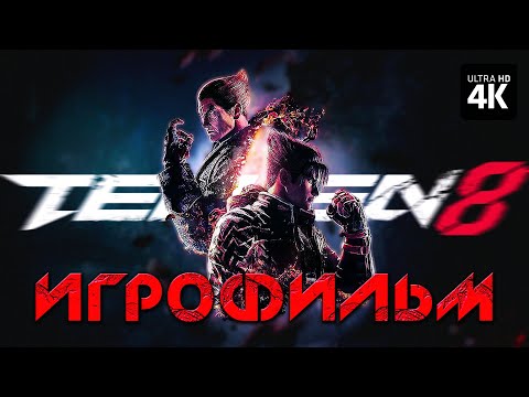 Видео: ИГРОФИЛЬМ | TEKKEN 8 – Полное Прохождение Без Комментарев [4K] | ФИЛЬМ Теккен 8 На Русском на ПК