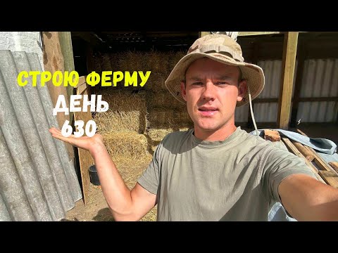 Видео: Строю ЗООПАРК День 630! Мой Первый Сарай, Павлины, Кролики В Яме и Все Остальное