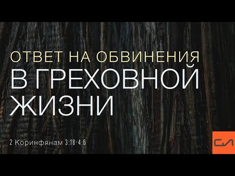 Видео: 2 Коринфянам 3:18 - 4:6. Ответ на обвинения в греховной жизни | Андрей Вовк | Слово Истины