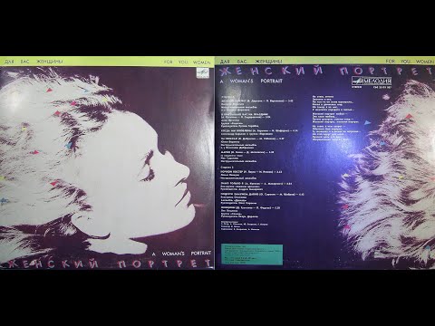 Видео: Для Вас, женщины. Женский портрет. С60 25179 007. LP1987. Сторона B