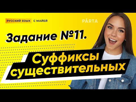 Видео: Задание №11 |  Суффиксы существительных | PARTA ЕГЭ РУССКИЙ ЯЗЫК 2020